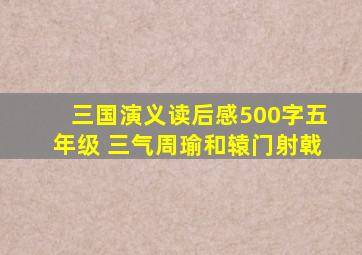 三国演义读后感500字五年级 三气周瑜和辕门射戟